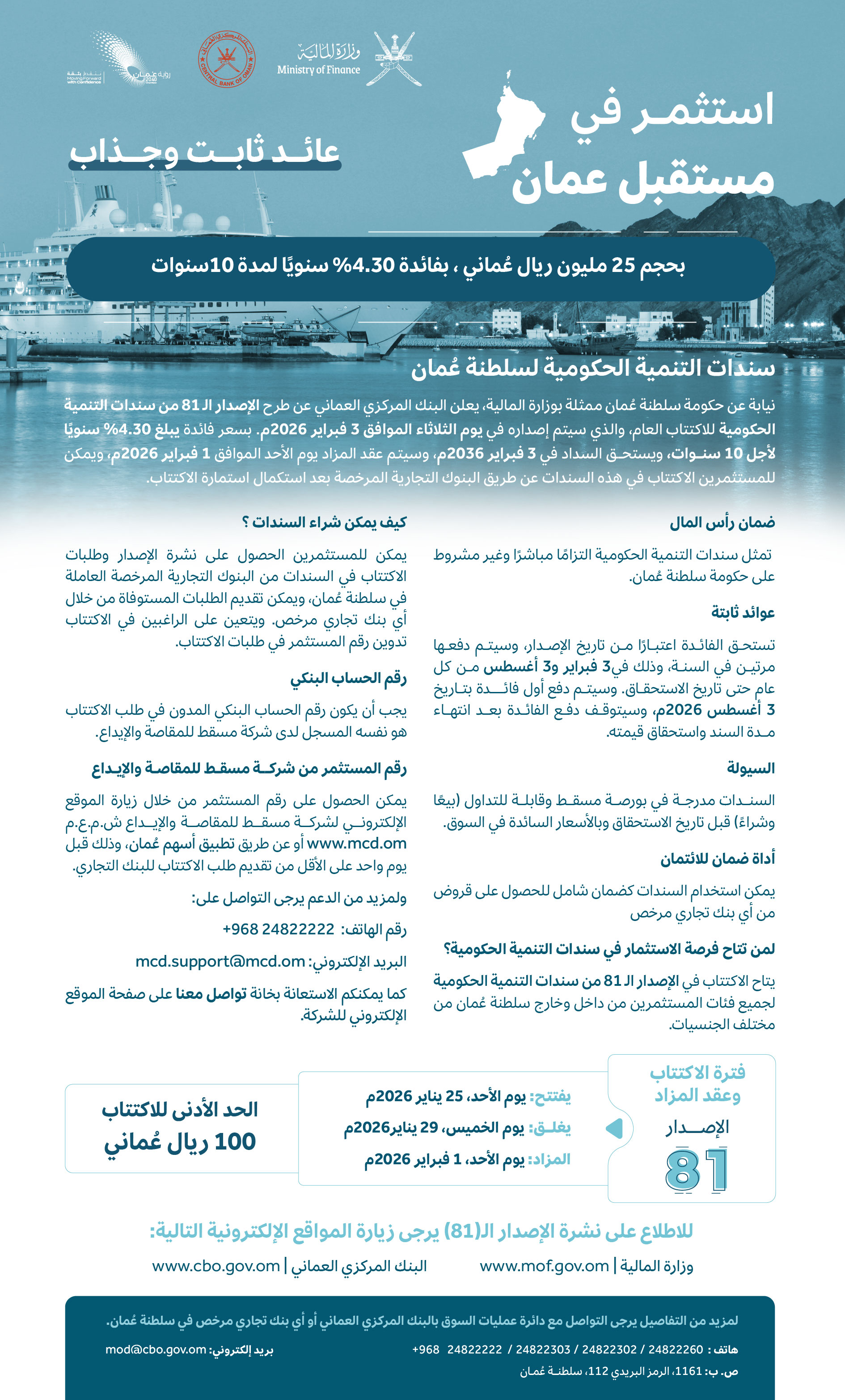 نشرة الإصدار الـ81 من سندات التنمية الحكومية 